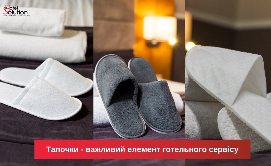 Тапочки – не дрібниця, а важливий елемент готельного сервісу.