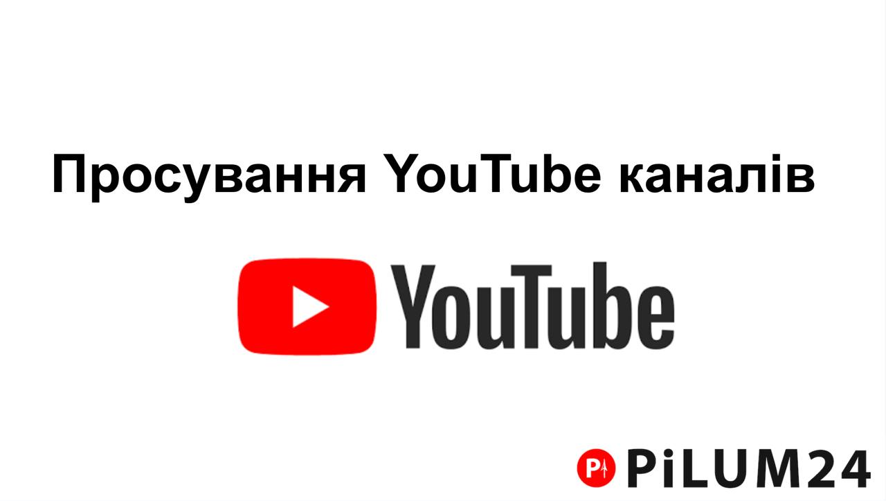 Як рекламувати свій YouTube канал за допомогою Pilum24?
