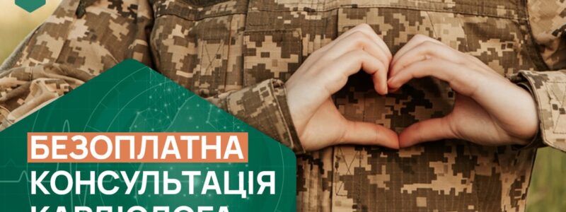ADONIS дарує безоплатну консультацію кардіолога Захисникам України