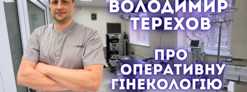 Сучасна гінекологія — виклики, проблеми, перспективи: інтерв’ю з доктором медичних наук Володимиром Тереховим