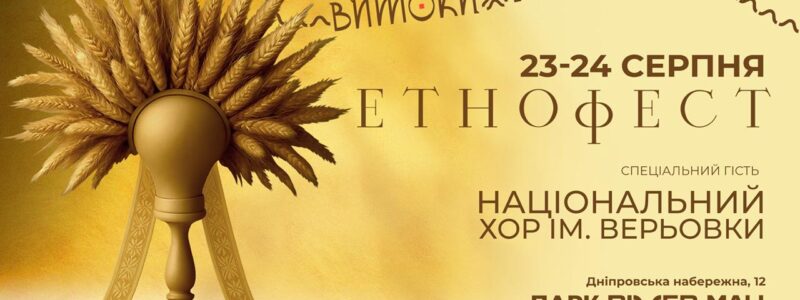 23–24 серпня в новому парку біля River Mall відбудеться осінній Етнофест «Жнива»