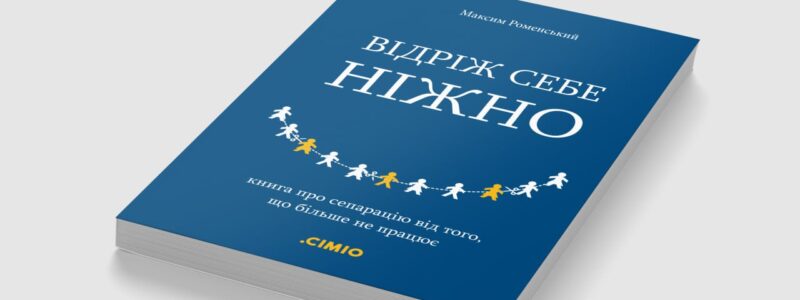«Відріж себе ніжно»: вийшла друком книга про психологічну сепарацію від співзалежних ролей і систем
