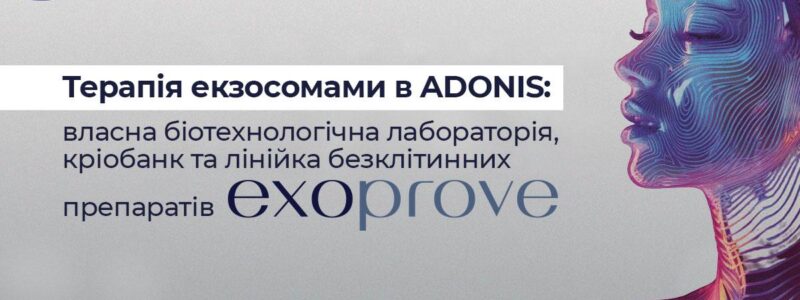 Медична група ADONIS продовжить розвиток терапії екзосомами