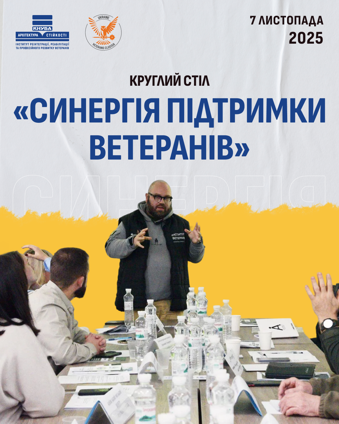 7 листопада відбувся круглий стіл на тему «Синергія діяльності організацій громади, які працюють у сфері здобуття освіти, сприяння зайнятості, соціальної адаптації Захисників та Захисниць та членів їхніх сімей»