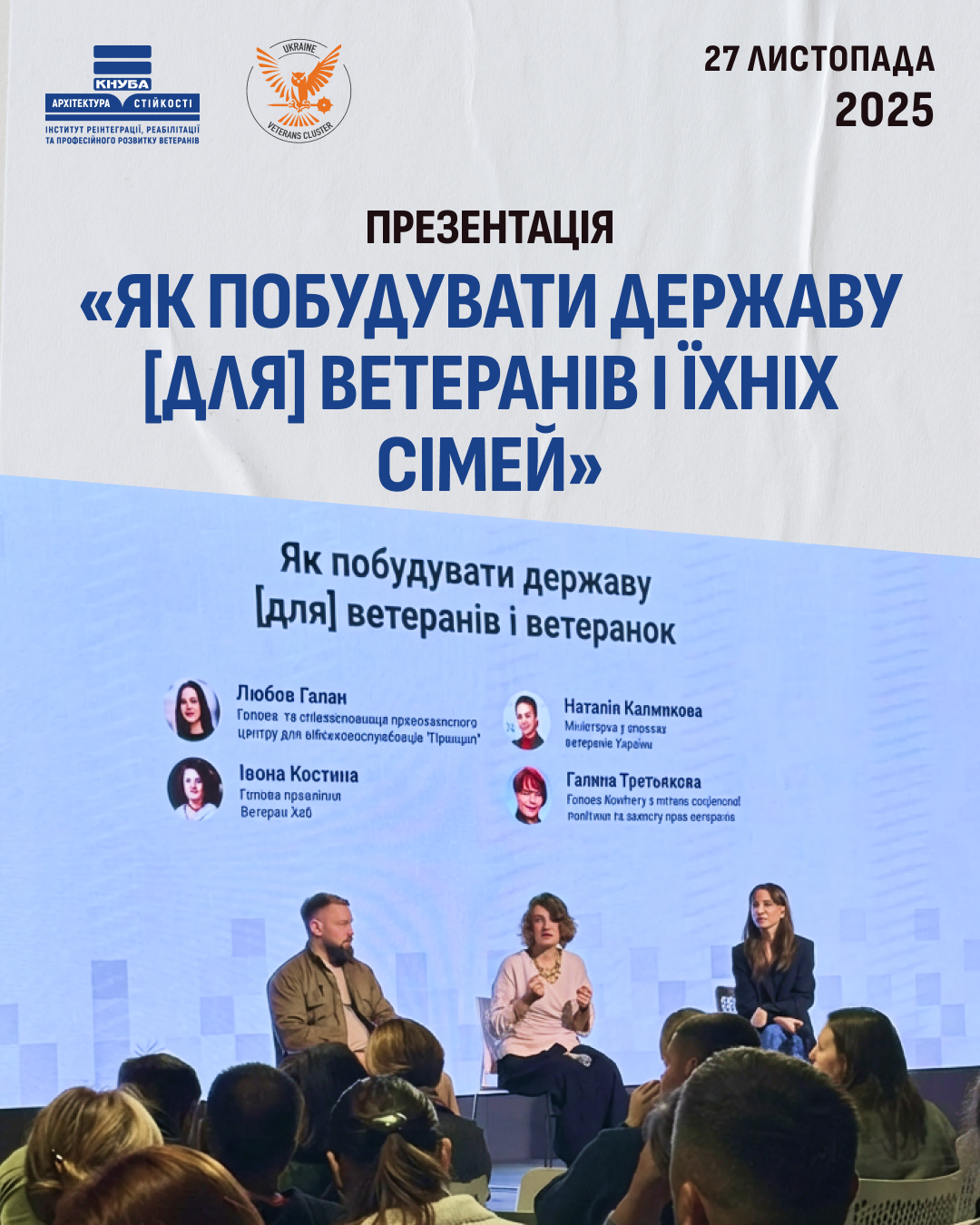 27 листопада Презентація «Як побудувати державу [для] ветеранів і їхніх сімей»