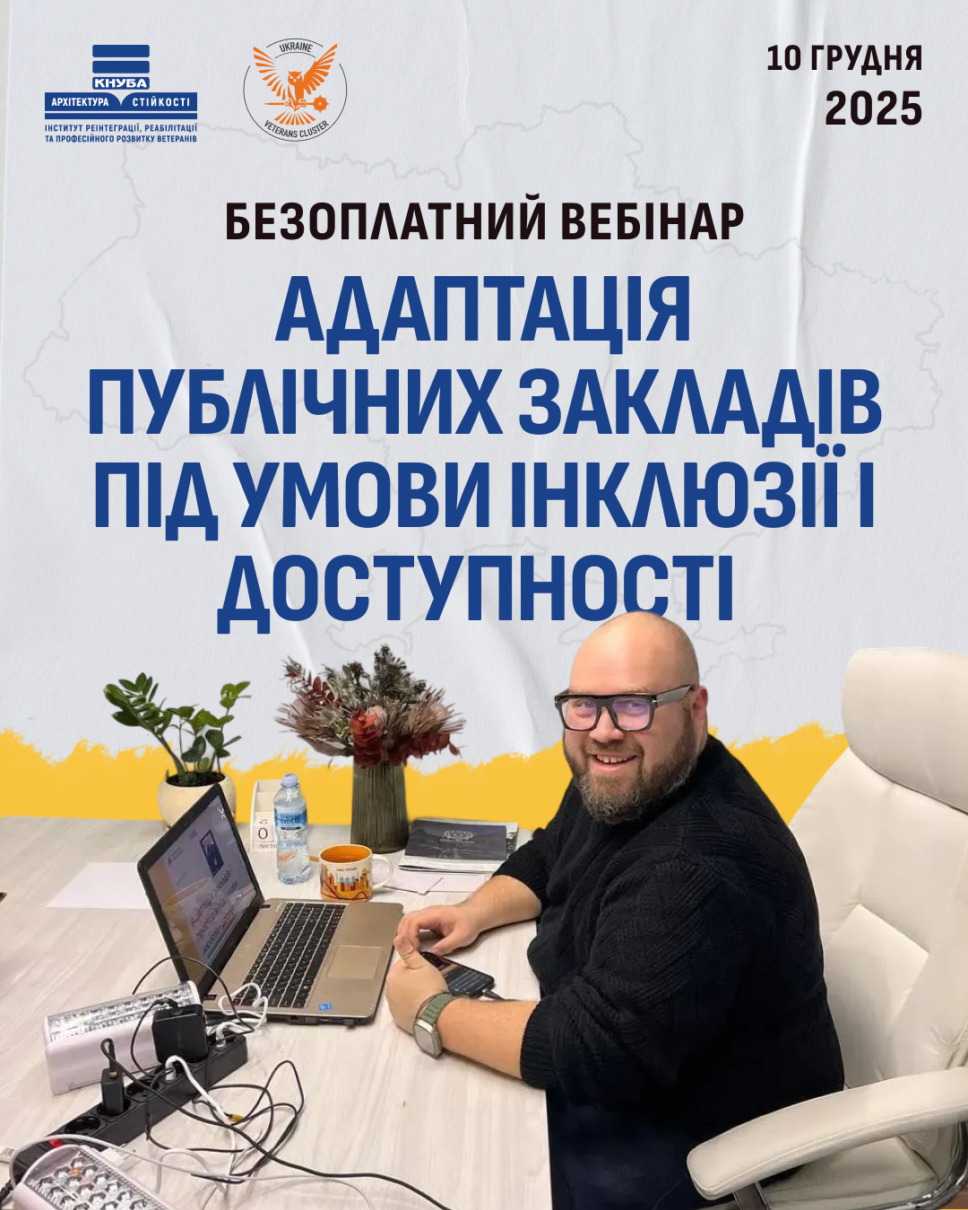 Безоплатний вебінар “Адаптація публічних закладів і просторів для доступності та інклюзивності”