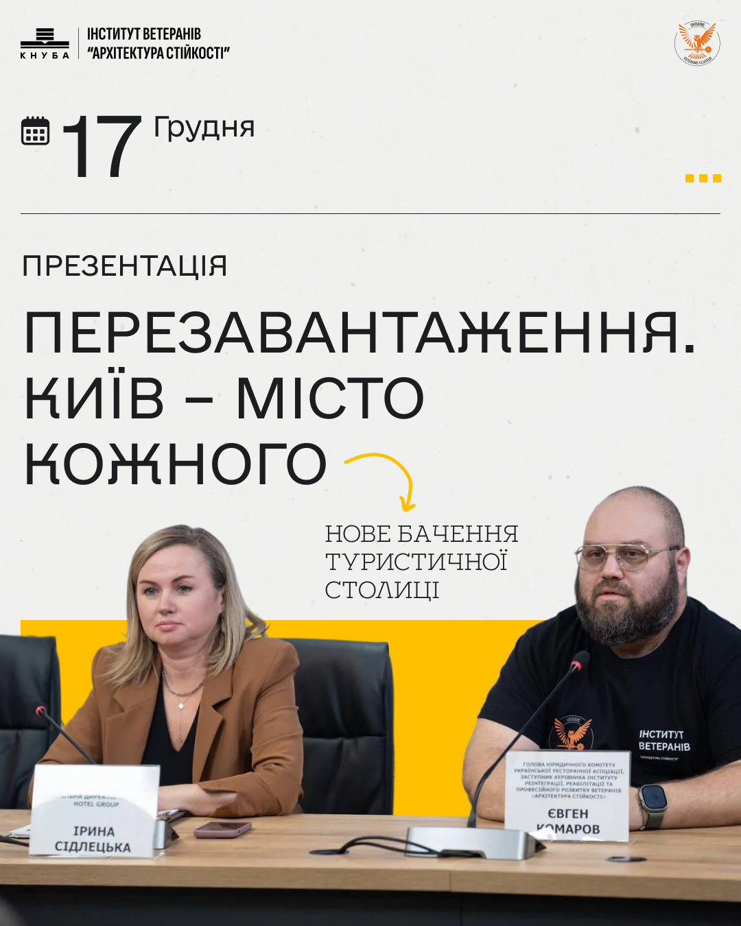 Презентація «Перезавантаження. Київ – місто кожного». Нове бачення туристичної столиці