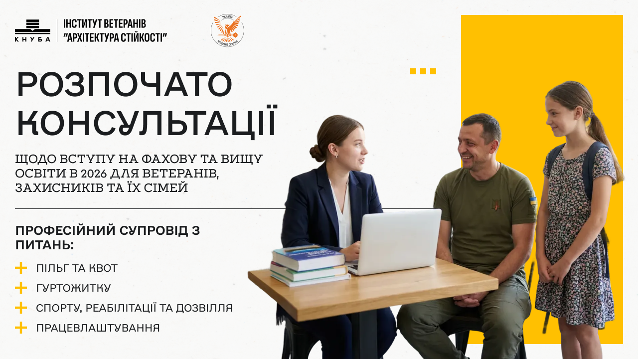 Освіта для ветеранів, захисників та їх дітей — в університетах України!