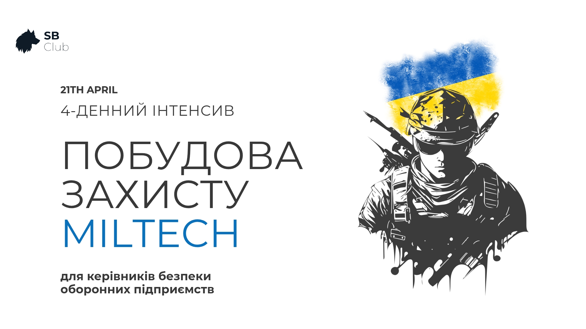 Курс для MilTech 21–22 та 28–29 квітня: як побудувати захист оборонного бізнесу