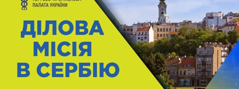 ТПП України та Сербська ТПП запрошують на спільний бізнес-форум