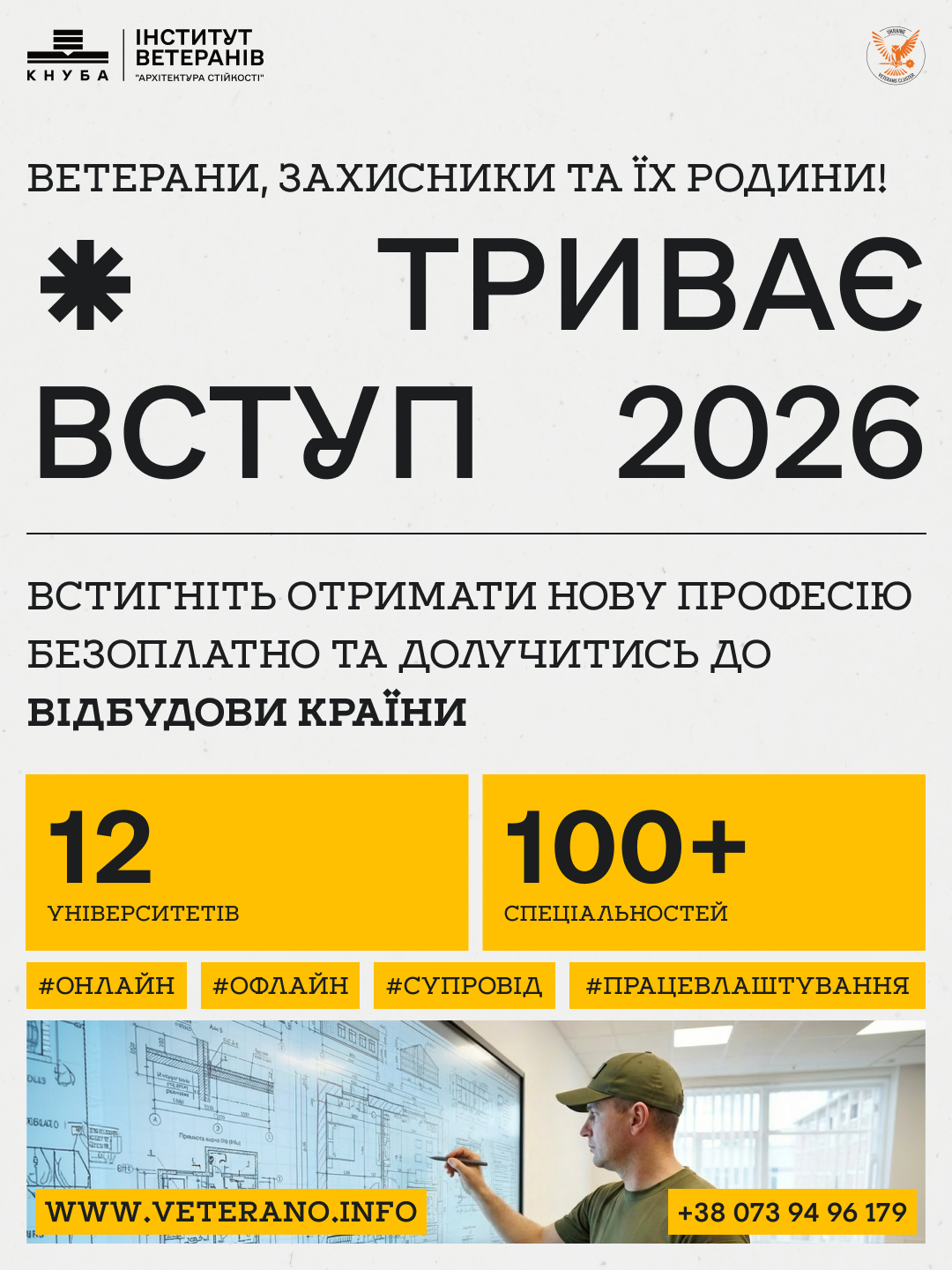Освіта для ветеранів, захисників та їхніх дітей — час вступати вже зараз!